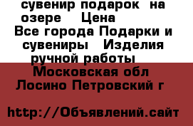 сувенир-подарок “на озере“ › Цена ­ 1 250 - Все города Подарки и сувениры » Изделия ручной работы   . Московская обл.,Лосино-Петровский г.